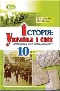 Підручники Історія України 10 клас М.М. Мудрий, О.Г. Аркуша 2018 Інтегрований курс, рівень стандарту